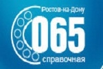 Справочная 365, Ростов-на-Дону
