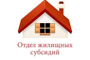 Отдел жилищных субсидий Левобережного района (на Ростовской)
