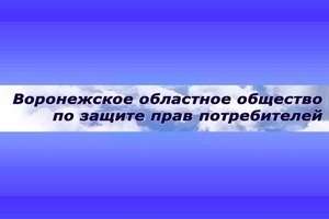 Воронежская областная организация защиты прав потребителей