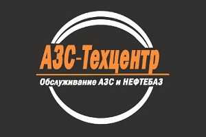 АЗС-Техцентр ООО
