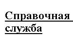 Справочная служба 2-77-00, Новочеркасск