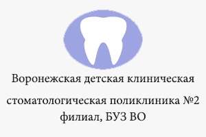 Воронежская детская клиническая стоматологическая поликлиника №2-филиал, БУЗ ВО