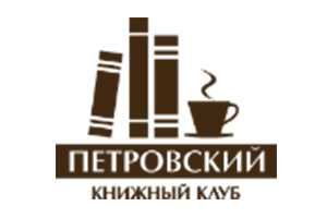 Петровский книжный клуб