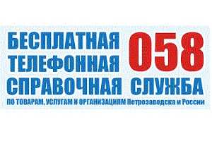 Справочная служба 058, Петрозаводск