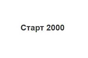 Старт-2000 ПКФ ООО