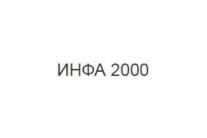 Инфа-2000
