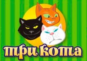 Три кота (на Ленинском пр-те)