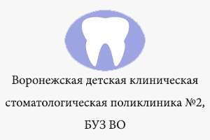 Воронежская детская клиническая стоматологическая поликлиника №2, БУЗ ВО