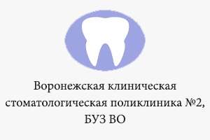 Воронежская стоматологическая поликлиника №2, БУЗ ВО