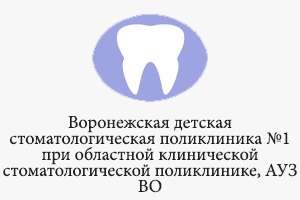 Воронежская детская стоматологическая поликлиника №1 при областной клинической стоматологической поликлинике, АУЗ ВО