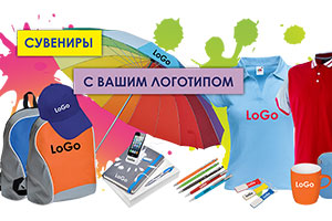 сувенирная продукция с логотипом