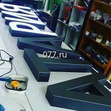 буква объемная-изготовление на заказ световая, несветовая, световая (неоновая), светодиодная,  из пластика, зеркального акрила, 25 мм, 50 мм, 90 мм