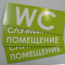 табличка (вывеска)-изготовление на заказ