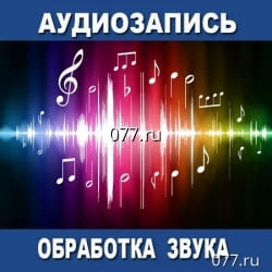 аудиозапись (звукозапись)-обработка (монтаж, восстановление) от 2000р./час