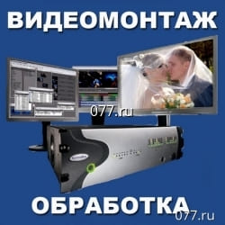 видеозапись-обработка (монтаж компьютерный видеоматериала) от 1000р./час