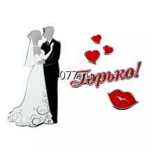 наклейка (стикер) свадебная