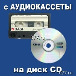 запись с аудиокассет на диск оптический CD (оцифровка, перезапись, перегон) аудиокассеты от 500р., бобин (катушек) от 1500р.