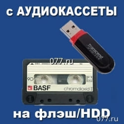 запись с аудиокассет на карту памяти (флэш-накопитель, флэшку) (оцифровка, перезапись, перегон) аудиокассеты от 500р., бобин (катушек) от 1500р., с диктофона на HDD от 500р.