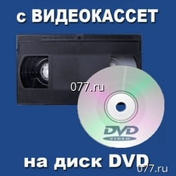 запись с видеокассет на диск оптический DVD (оцифровка, перезапись, перегон) VHS, S-VHS от 150р., VHS-C, HI8, VIDEO8, MINIDV от 300р., DIGITAL8 от 500р.