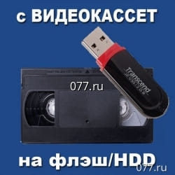 запись с видеокассет на карту памяти (флэш-накопитель, флэшку) (оцифровка, перезапись, перегон) VHS, S-VHS от 300р., VHS-C, HI8, VIDEO8, MINIDV от 600р., DIGITAL8 от 1000р.
