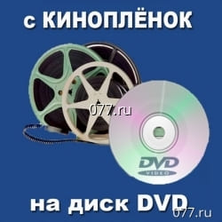 запись с кинопленки на диск оптический DVD (оцифровка, перезапись, перегон) 8 мм, 16 мм, 35 мм, от 250р./мин.