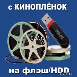 запись с кинопленки на карту памяти (флэш-накопитель, флэшку) (оцифровка, перезапись, перегон) 8 мм, 16 мм, 35 мм, от 250р./мин.