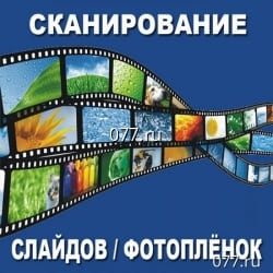сканирование фотопленки, слайдов, от 50р.