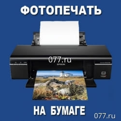 фотографии-печать на фотобумаге от 12р.