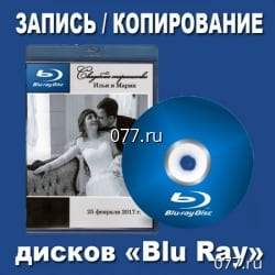 тиражирование (копирование) диска оптического DVD Блю-Рей (BLU-RAY) от 600р.