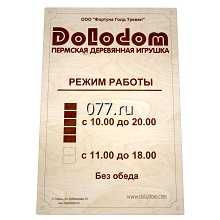 табличка режимная (вывеска с режимом работы, режимник)-изготовление на заказ