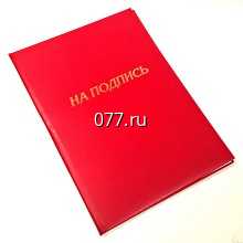 папка адресная (на подпись, поздравительная)