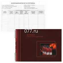 книга учета (журнал регистрации) универсальная