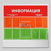 стенд (доска) информационный