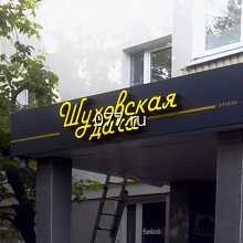 реклама наружная-изготовление на заказ