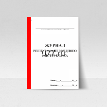 книга учета (журнал регистрации) универсальная