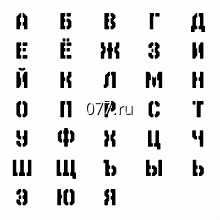 трафарет букв (текстовый)