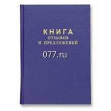 книга отзывов и предложений