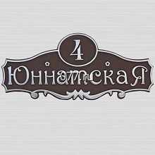 табличка адресная (вывеска с указанием названия улицы, номера дома)-изготовление на заказ