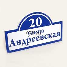 табличка адресная (вывеска с указанием названия улицы, номера дома)-изготовление на заказ