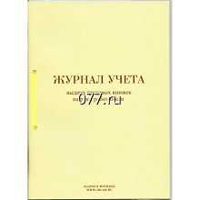 книга учета (журнал регистрации) универсальная