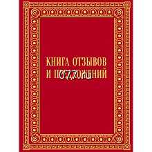 книга отзывов и предложений