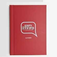 книга отзывов и предложений