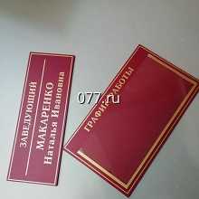 табличка офисная (вывеска кабинетная)-изготовление на заказ