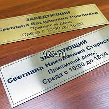 табличка офисная (вывеска кабинетная)-изготовление на заказ