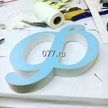 буква объемная-изготовление на заказ