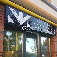 реклама наружная-изготовление на заказ