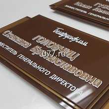 табличка офисная (вывеска кабинетная)-изготовление на заказ
