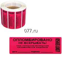 пломба номерная самоклеящаяся с индикацией вскрытия