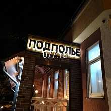 вывеска фасадная-изготовление на заказ световая, несветовая, светодиодная, световая (неоновая)