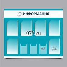 стенд (доска) информационный